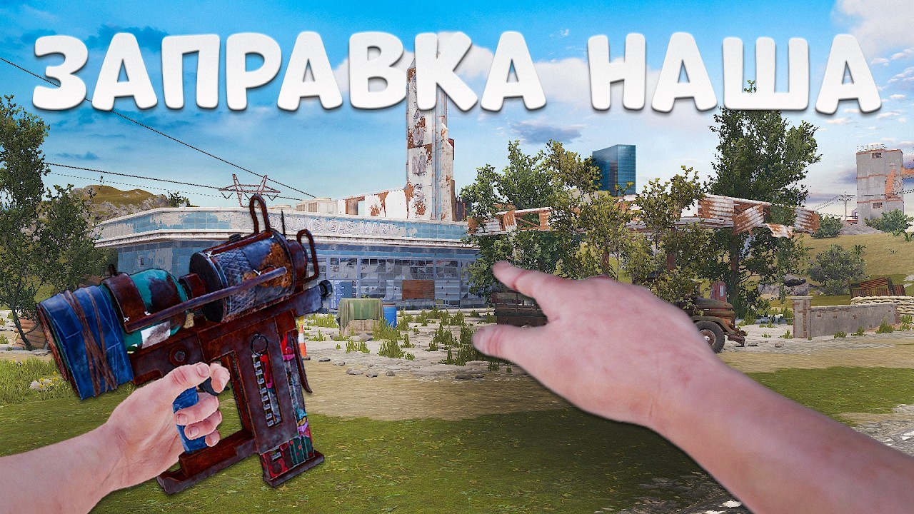 Дом рядом с заправкой &ndash; ад или рай? Борьба за ресурсы! MAGIX RUST 236 Devblog! (раст 236/rust 236)