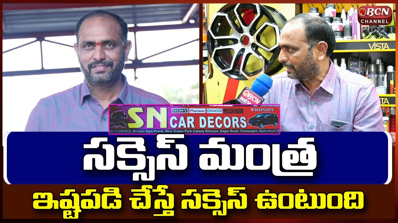 సక్సెస్ మంత్ర || ఇష్టపడి చేస్తే సక్సెస్ ఉంటుంది || SN Car Decors Champapet || Bcn Telugu News