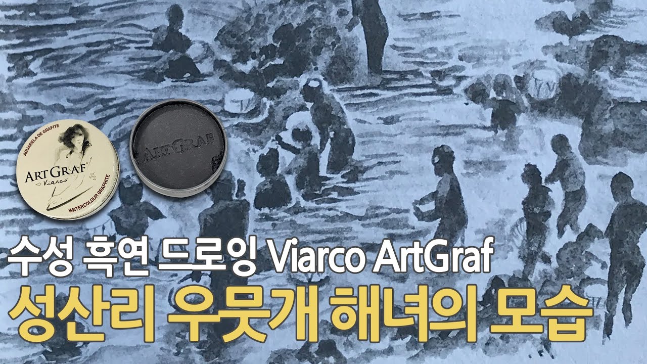제주 해녀 드로잉 비아르쿠 수성 흑연 ArtGraf (water soluble graphite)