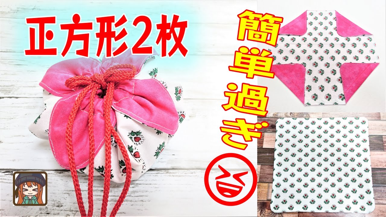 初心者向き💖正方形2枚でお花のような【裏地付き】巾着袋の作り方😆ガバッと開いて使いやすい✨好きなサイズで計算不要！