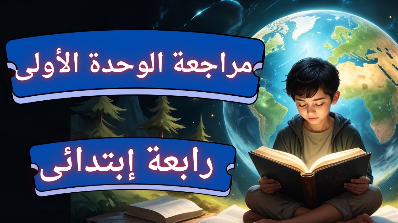 مراجعة وملخص الوحدة الأولى دراسات اجتماعية رابعة ابتدائى ا الترم الاول