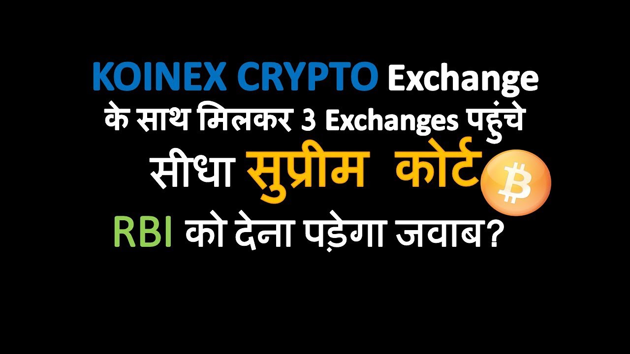 KOINEX Crypto Exchange के साथ मिलकर 3 Exchanges पहुंचे सीधा सुप्रीम कोर्ट, RBI को देना पड़ेगा जवाब?