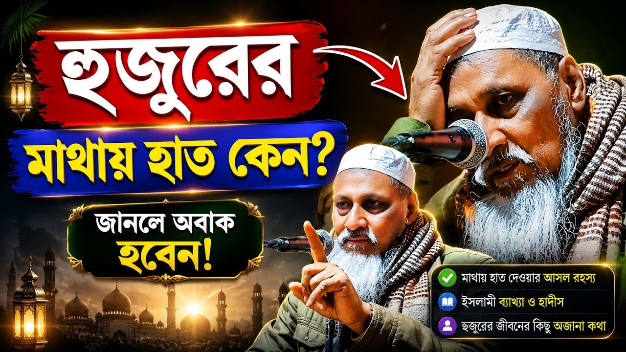 হুজুরের মাথায় হাত ┇কী বললেন হুজুর ┇পীর হোসেন সিদ্দিকী ┇pir hosen siddique 