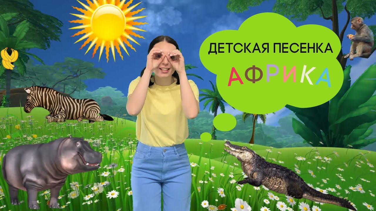 Животные Африки для детей. Логоритмика. Веселая развивающая песенка мультик для детей про Африку
