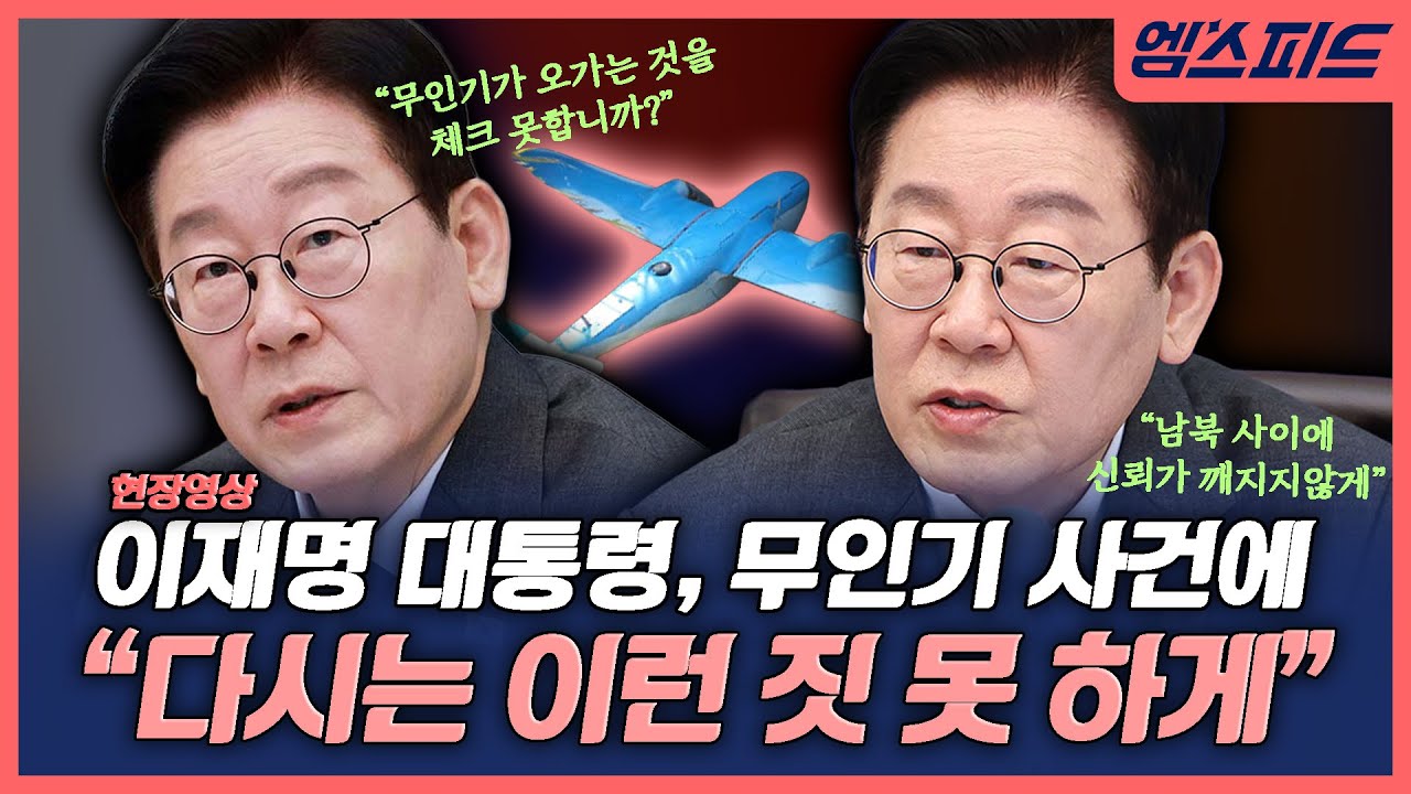[엠스피드]이재명 “최첨단 국방인데 무인기 못 잡나” 국방부 질책 260120 MBC