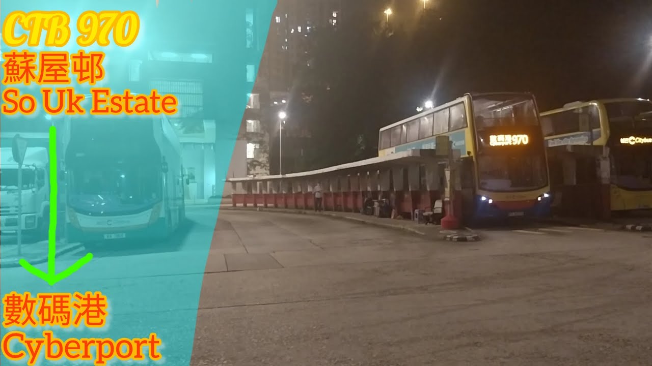 [夜間車手+E400🫠🫠🫠]CTB 970@蘇屋邨→數碼港[原速行車片]下層展望