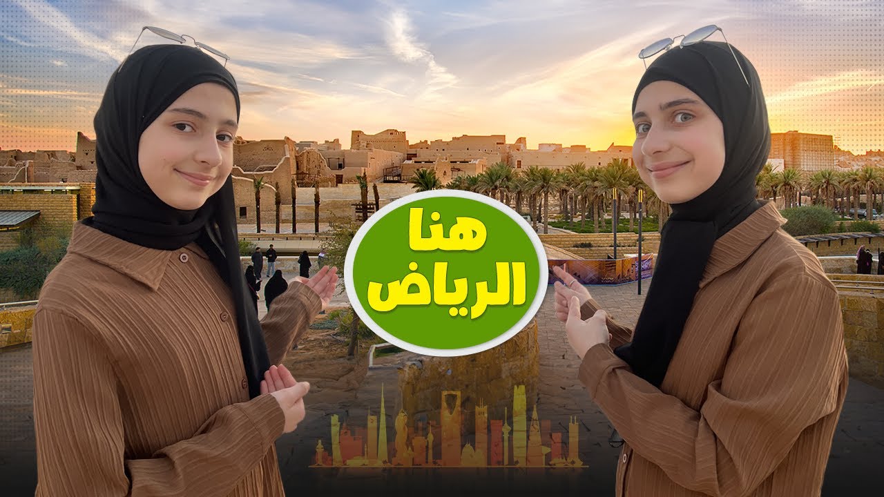 لأول مرة نزور الرياض 🇸🇦 في رمضان 🌙