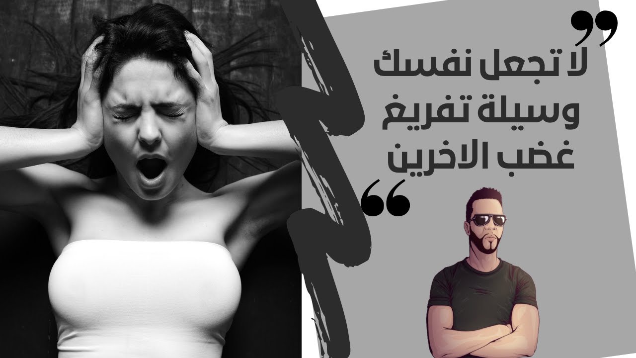 ما تخليش راسك وسيلة تفريغ غضب الاخرين - هشام نوستيك