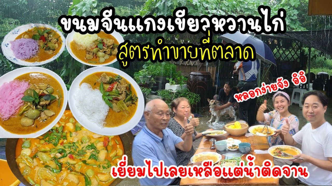 EP.678 ขนมจีนเเกงเขียวหวานไก่ สูตรทำขายที่ตลาด สีสวยน่ากินสุดๆ ที่บ้านนะกินจนไม่เหลืออะไรติดจาน😍