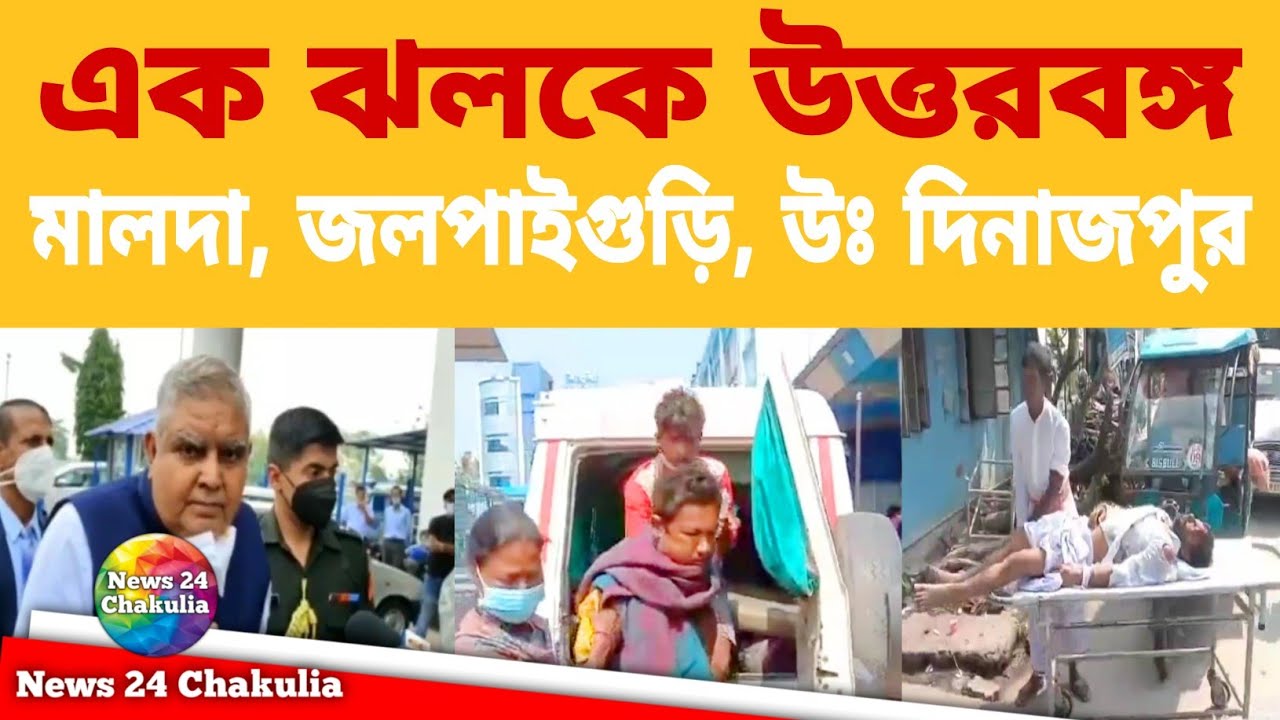 West Bengal: এক ঝলকে উত্তরবঙ্গ | মালদা | দার্জিলিং | উত্তর দিনাজপুর | News 24 Chakulia