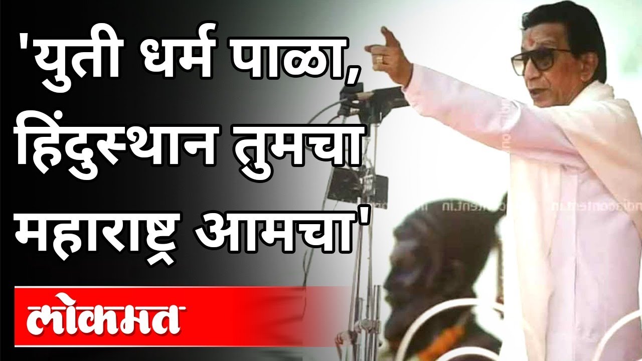 युती धर्म पाळा, हिंदुस्थान तुमचा महाराष्ट्र आमचा | Balasaheb Thackeray 1994 Speech |Maharashtra News