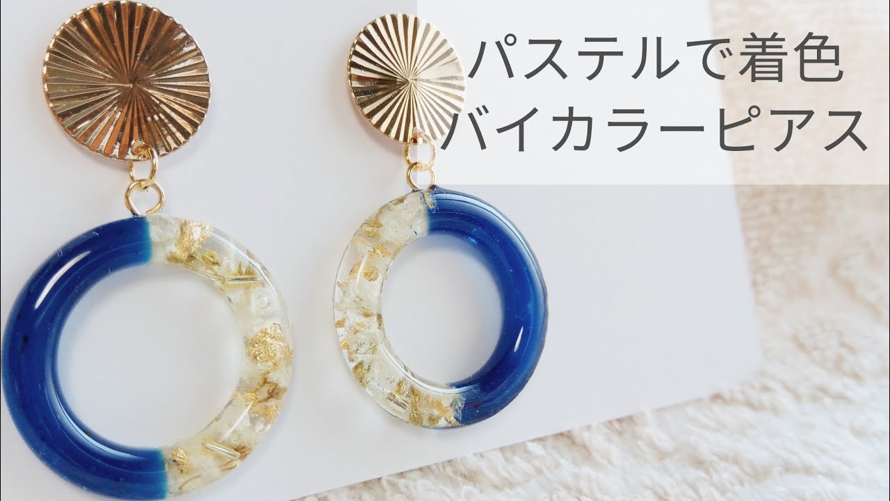 【UVレジン】100均パステルで着色★バイカラーリングピアスの作り方 resin recipe