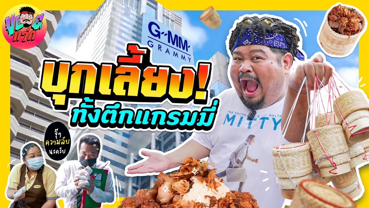 ปองกูล ยอดนักก๊อป | ฉลอง 20 ปี ป๊อบ ปองกูล เลี้ยงข้าวทั้งตึก GMM ไปเล้ยยยย~