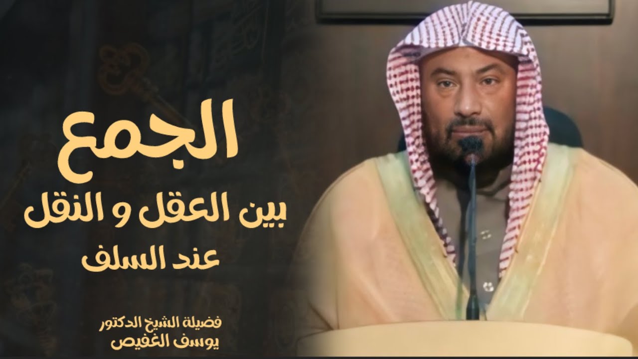 الجمع بين العقل و النقل  - الشيخ الدكتور يوسف الغفيص