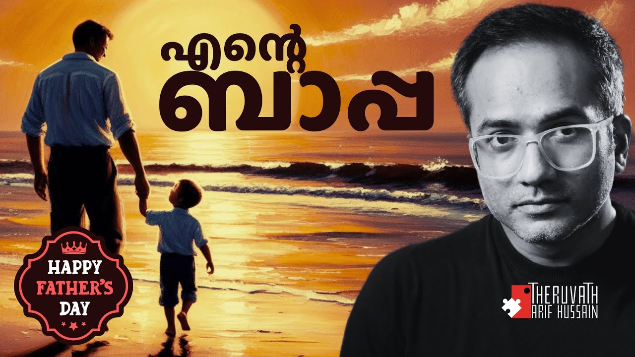 എന്നെ ഞാനാക്കിയ എന്റെ ബാപ്പ | FATHERS'S DAY | #arifhussain