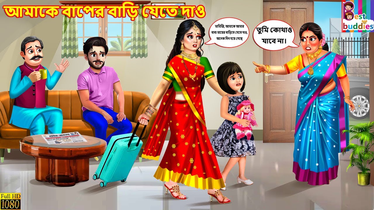 Amake baper bari jete dao | আমাকে বাপের বাড়ি যেতে দাও |Bengali Cartoon |Bengali Stories