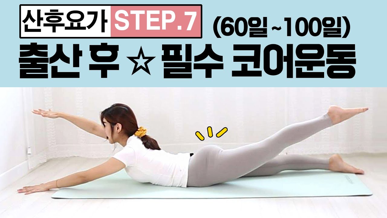 [산후요가] STEP7. 무리없는 산후코어운동 100일전에 할 수 있는 근력운동, 산후다이어트