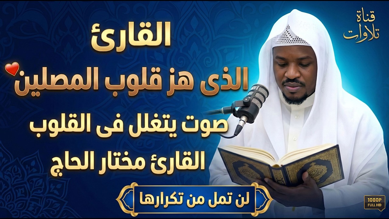 أجمل التلاوات الخاشعة التى هزت القلوب .. لن تنســـاها