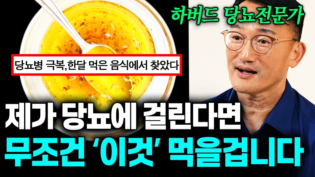🫢미국도 놀랐다?!🫢 연세 암센터 교수가 말하는 당뇨 환자에게 제일 좋은 기적의 음식은?! ㄷㄷ