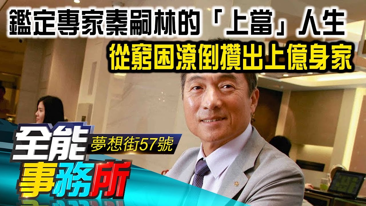 鑑定專家秦嗣林的「上當」人生 從窮困潦倒攢出上億身家- 秦嗣林《夢想街之全能事務所》精華篇 網路獨播版