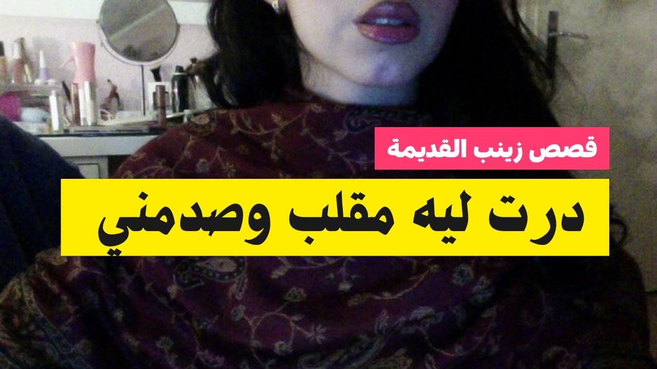 درت لخطيبي مقلب صدقات حياتي لي تقلبات #قصص_مغربية #قصص_واقعية #قصص_زينب