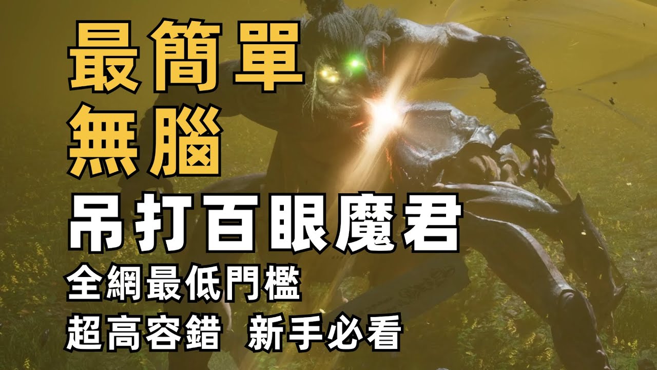 無腦猴劈連法寶都不用！百眼魔君全網最低門檻打法【黑神話 : 悟空】新手必看