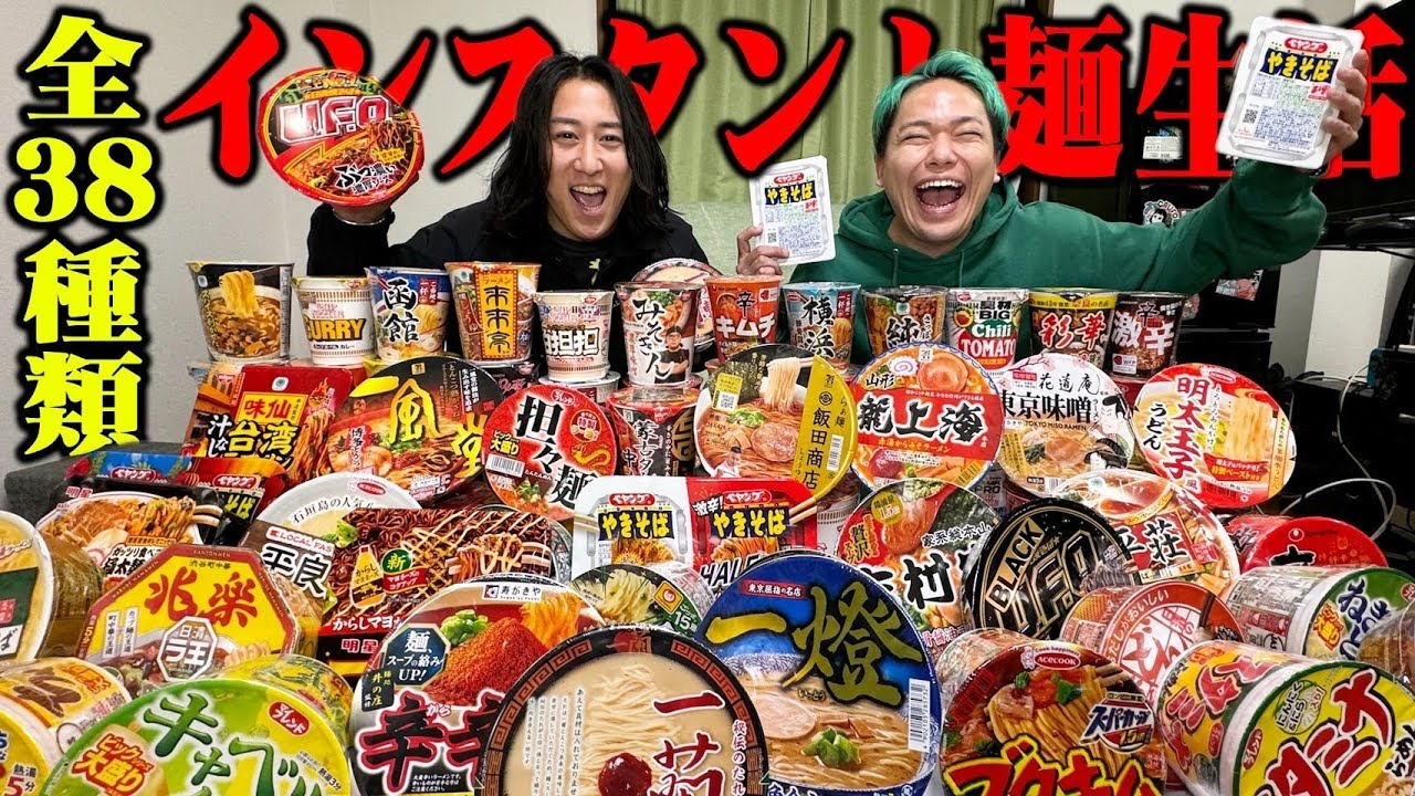 相馬がヒカルchから大量のカップ麺を横領してきたので､全38種類から1番美味しいの決めます【大食い】