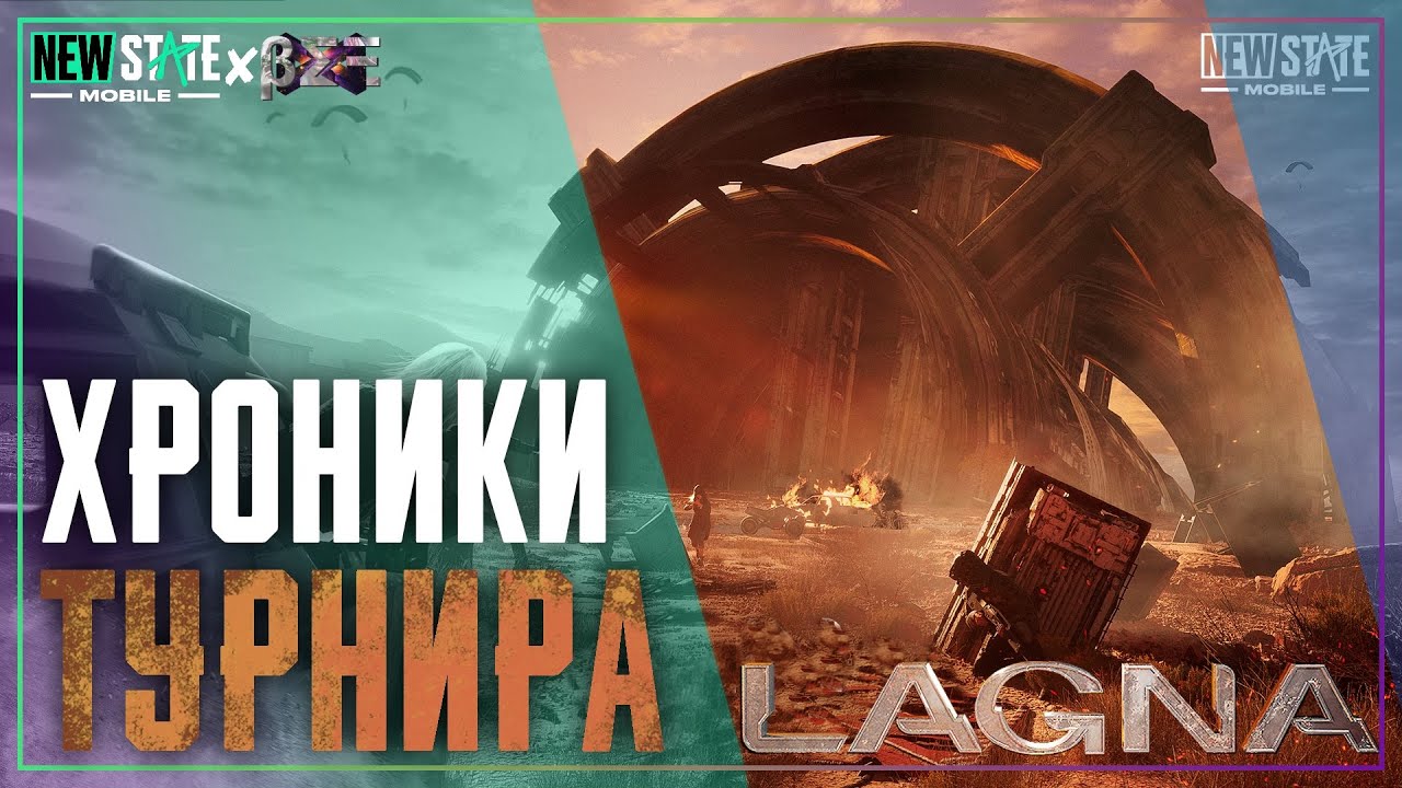 Борьба За 140000 NC. Хроники Турнира На Лагне. Возрождение Киберспорта В New State Mobile 🔥