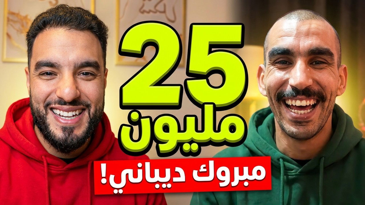 المغاربة جمعو ليه أكثر من 25 مليون، مبروك على ديباني