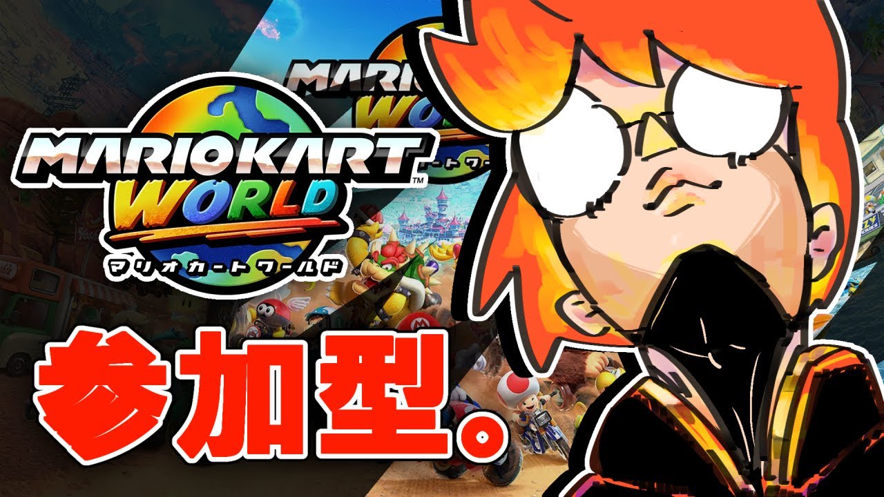 マリカワ参加型‼【マリオカートワールド】