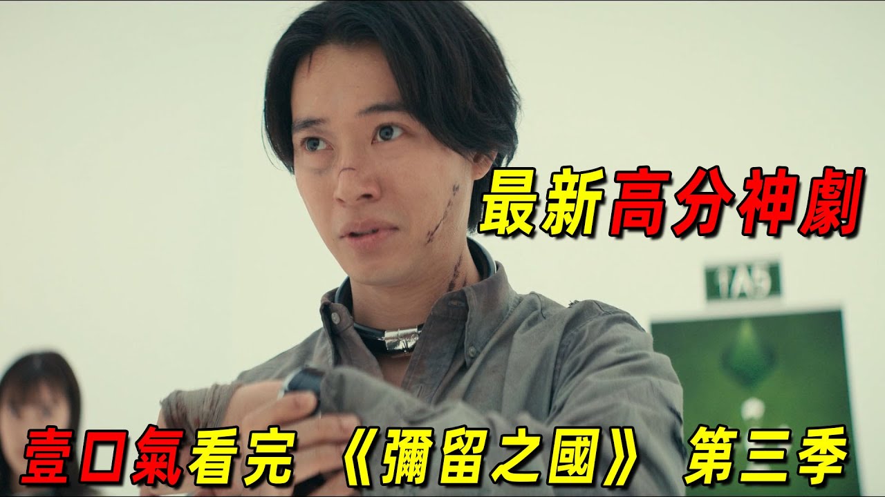 一口氣看完日本最新神劇《彌留之國的愛麗絲》第三季！死亡遊戲再度開啓，全程高能！