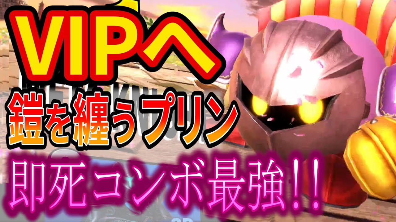 大会で話題のメタナイトで超気持ちい即死コンボ決めてみた【スマブラSP】