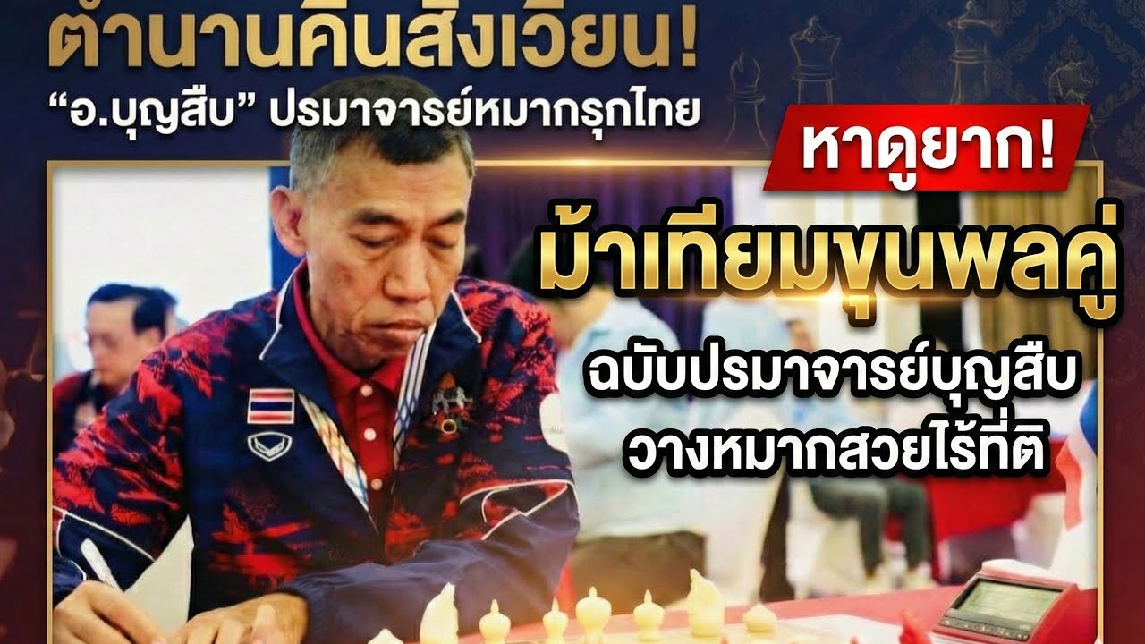 🔥​ปรมาจารย์หมากรุกไทย EP.1 : 🎯 