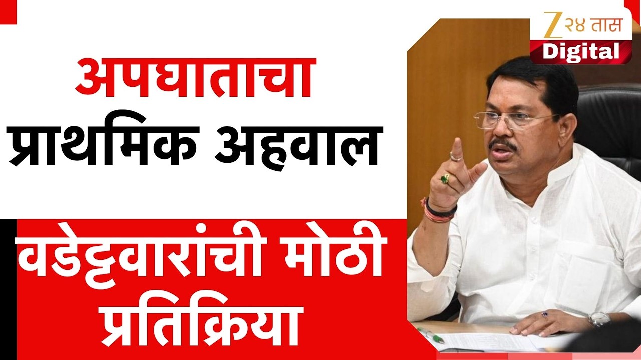 Ajit Pawar Plane Carsh Report | अपघाताचा प्राथमिक अहवाल, Vijay Wadettiwar यांची मोठी प्रतिक्रिया