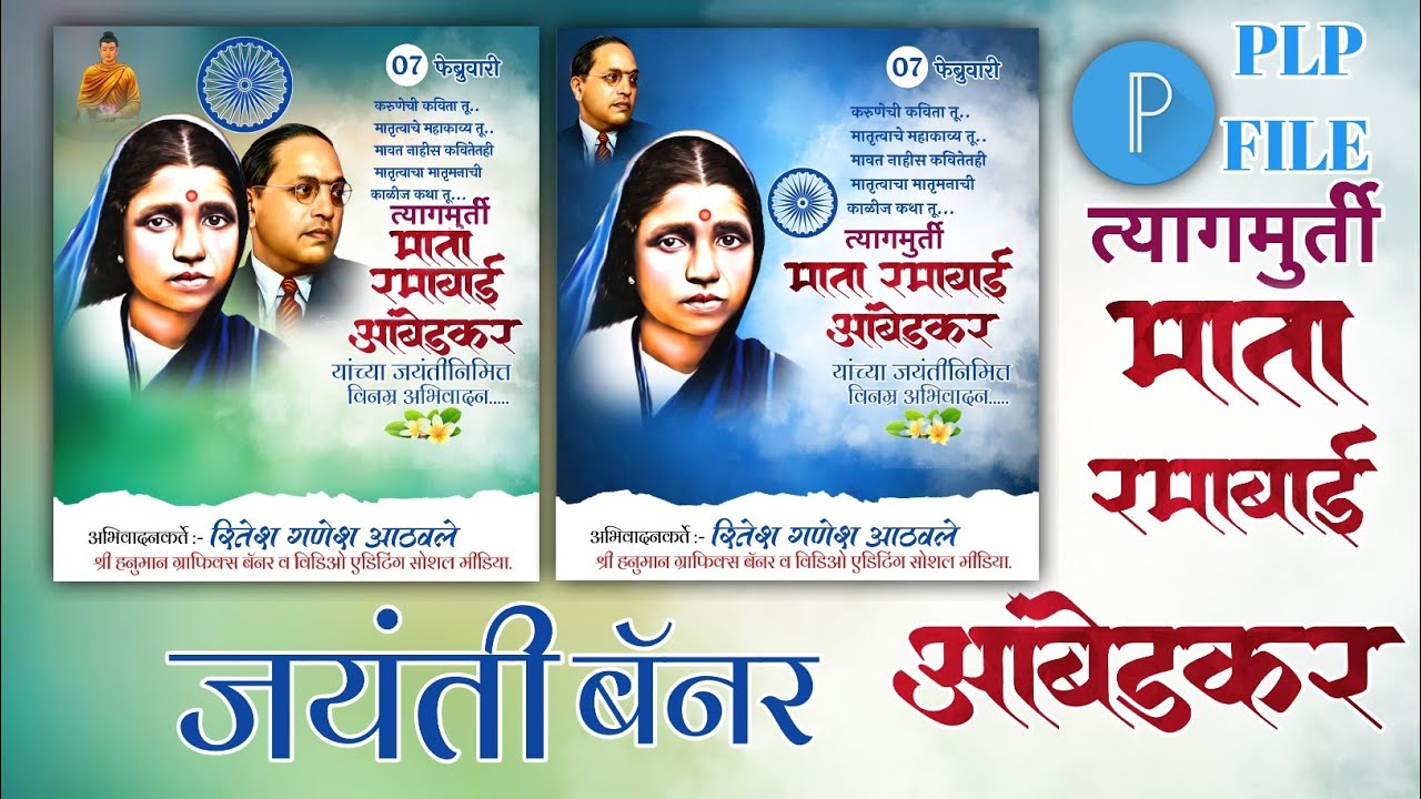 माता रमाबाई आंबेडकर जयंती बॅनर एडिटिंग | रमाबाई भीमराव आंबेडकर जयंती बॅनर डिझाईन एडिटिंग | PLP FILE 