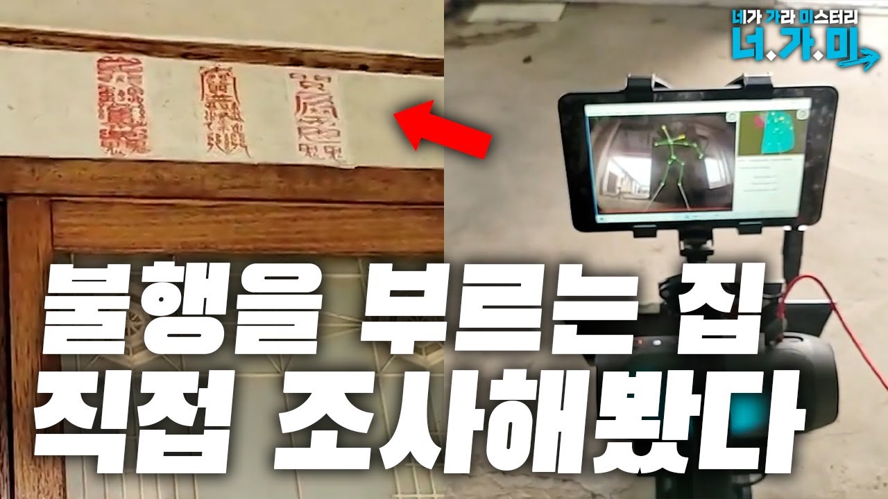 한 가족에게 비극을 일으킨 공포의 집... 원인을 알아냈습니다 [너.가.미]