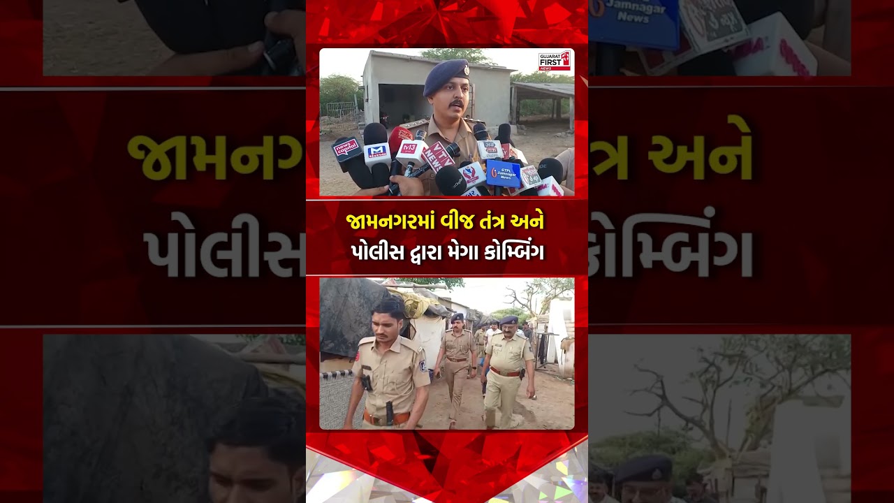 Jamnagar police combing operation: જામનગર વીજ તંત્ર અને પોલીસ દ્વારા મેગા કોમ્બિંગ હાથ ધરાયું