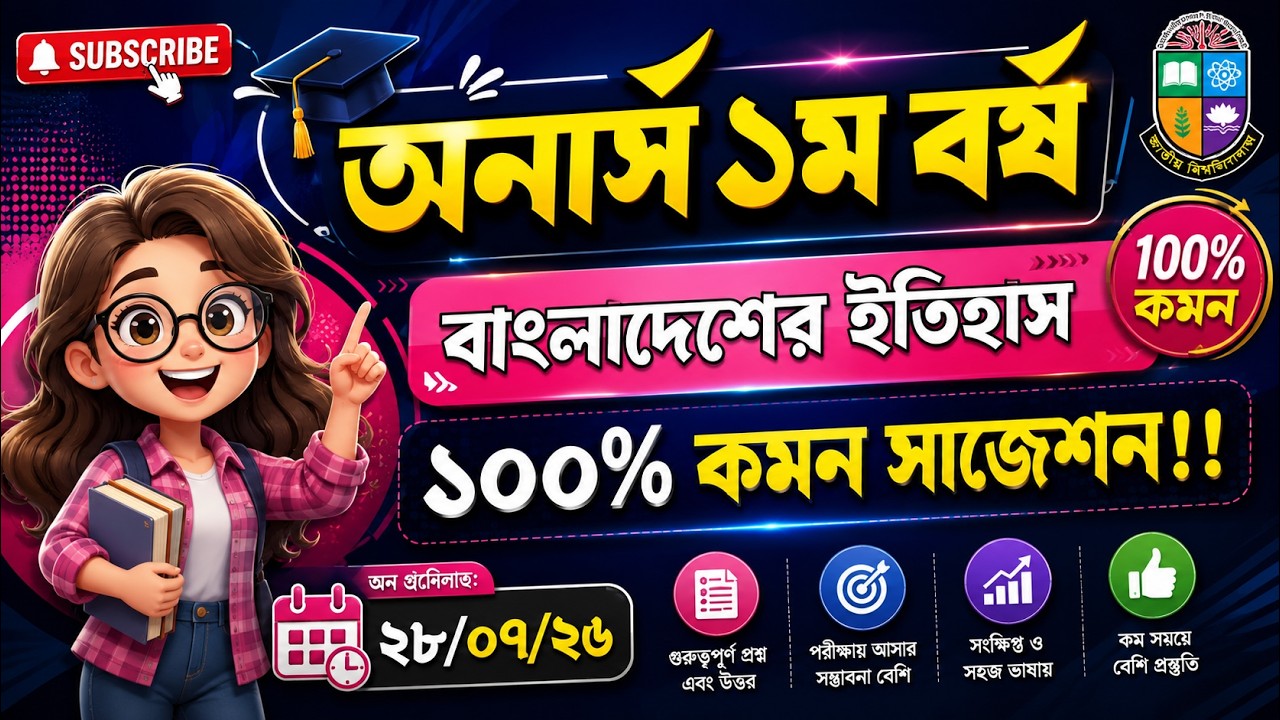 🔥অনার্স ১ম বর্ষ বাংলাদেশের ইতিহাস বিষয়ের চূড়ান্ত শর্ট সাজেশন 2026 /Honours 1st Year Short Suggestion