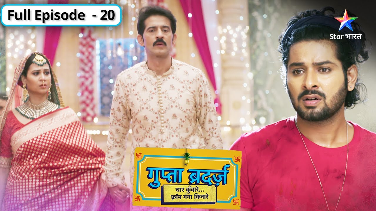 Gupta Brothers | Kya Shiv karega Ganga se shaadi? | FULL EPISODE-20 | गुप्ता ब्रदर्ज़