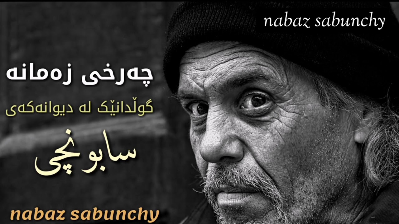 سابونچی sabunchy nabaz