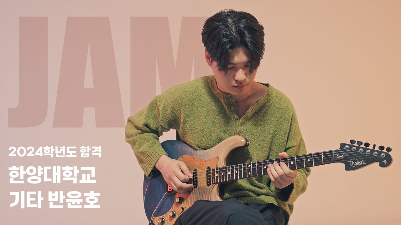 [🎸잼실용음악학원] 2024 한양대학교 실용음악과 기타 전공 합격 입시곡 반윤호 