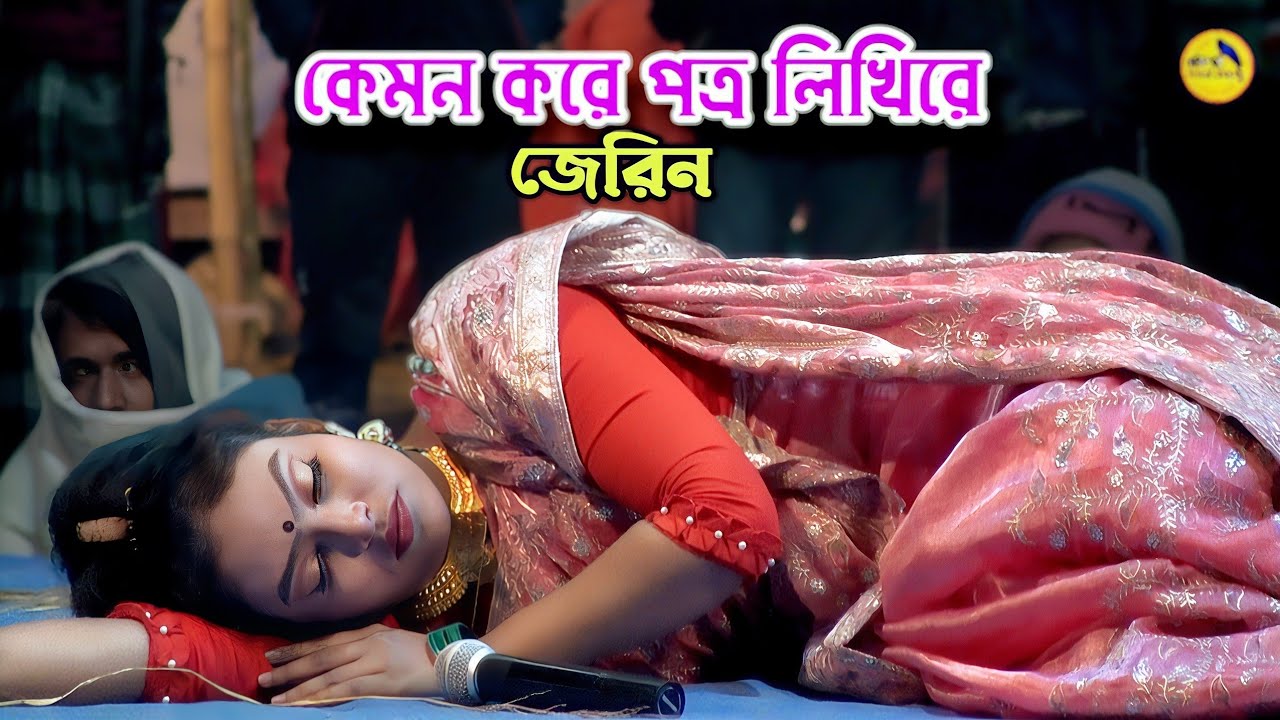 নায়িকা জেরিনের কঠিন বিচ্ছেদ😭আমি কেমন করে পএ লিখিরে বন্ধু | কমলার বনবাস
