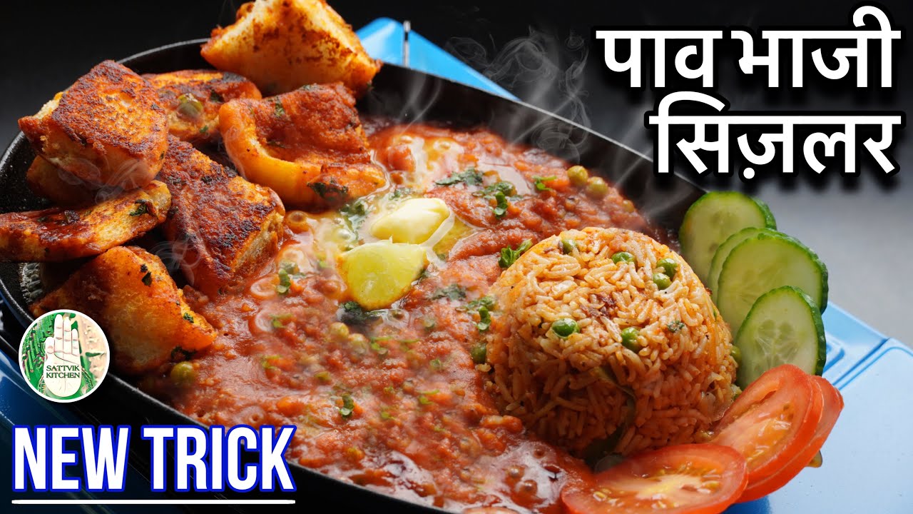 बाज़ार से भी स्वादिष्ट पाव भाजी सिज़लर - Pav Bhaji Sizzler recipe with New Trick - Sattvik Kitchen