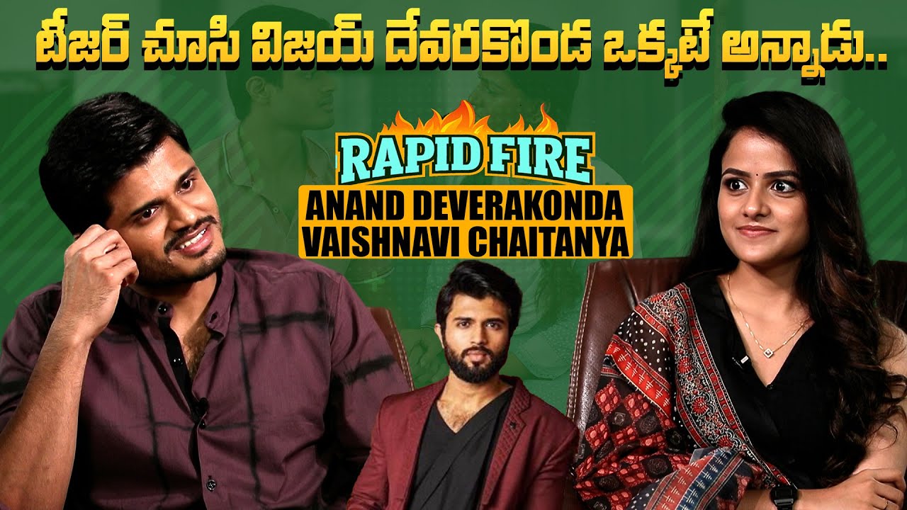 టీజర్ చూసి విజయ్ దేవరకొండ ఒక్కటే అన్నాడు | Rapid Fire With Anand Deverakonda & Vaishnavi Chaitanya