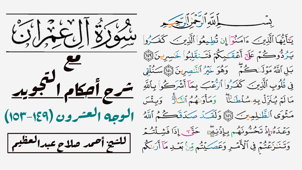 كيف تقرأ سورة آل عمران مع شرح أحكام التجويد| ١٤٩-١٥٣