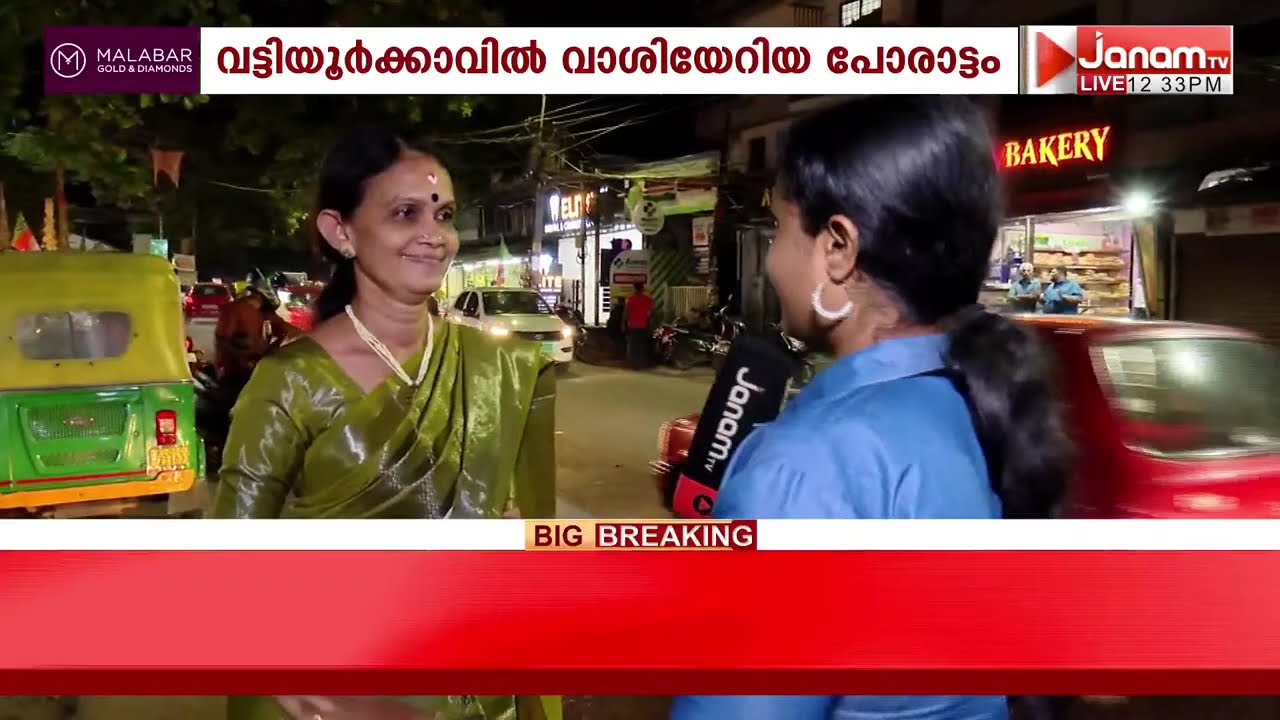 വട്ടിയൂർക്കാവ് നിയോജക മണ്ഡലത്തിലെ വോട്ടർമാരുടെ മനസിലെന്ത്?; സാധാരണക്കാർക്കും ചിലത് പറയാനുണ്ട്