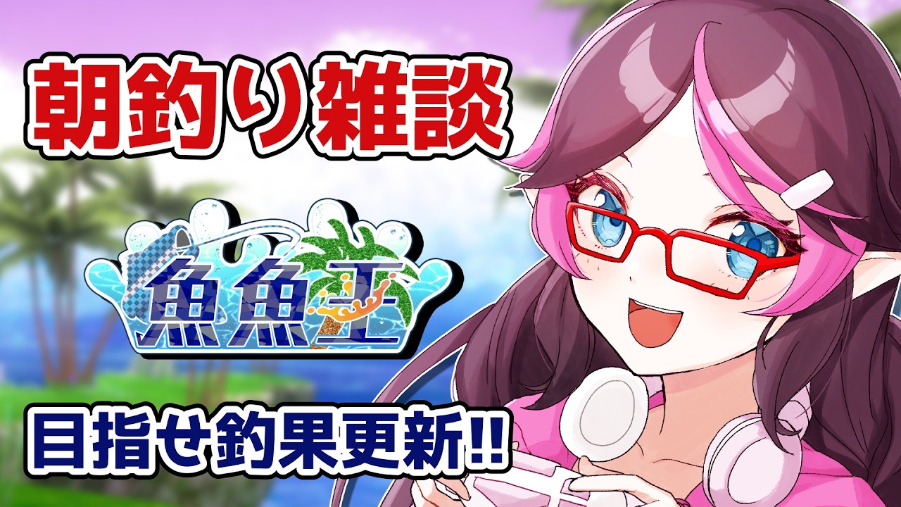 【ドラクエ10】朝釣り雑談！魚魚王の釣果更新したい【ドラゴンクエスト10/はるるん/vtuber】#ドラクエ #ドラクエ10 #ドラゴンクエスト