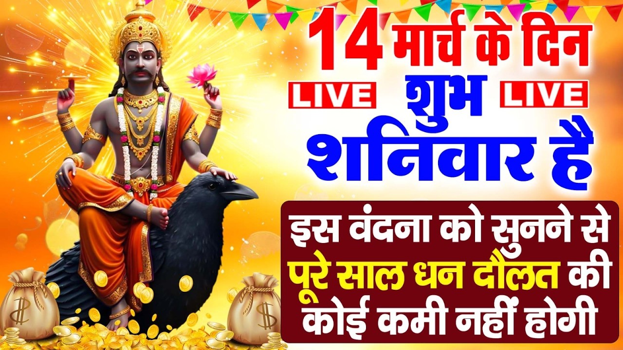 LIVE शनिवार भक्ति : सुबह सुबह इस भजन के सुनने से शनिदेव प्रसन्न होते हैं और कष्टों को मिटाते हैं