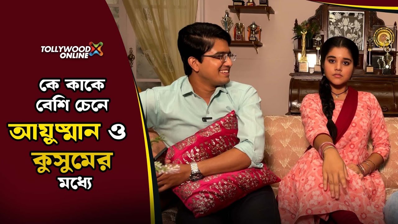 কে কাকে বেশি চেনে আয়ুষ্মান ও কুসুমের মধ্যে?