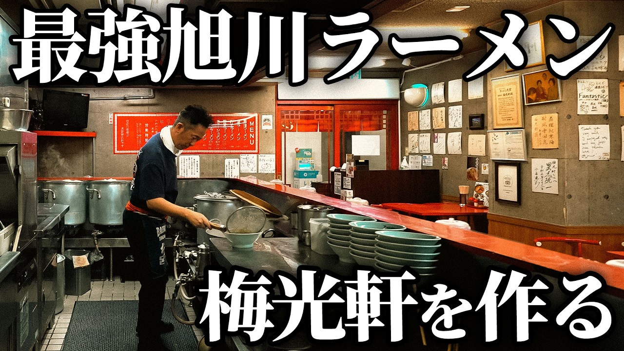 旭川ラーメンの重鎮｢梅光軒｣の最強醤油ラーメンを作る！
